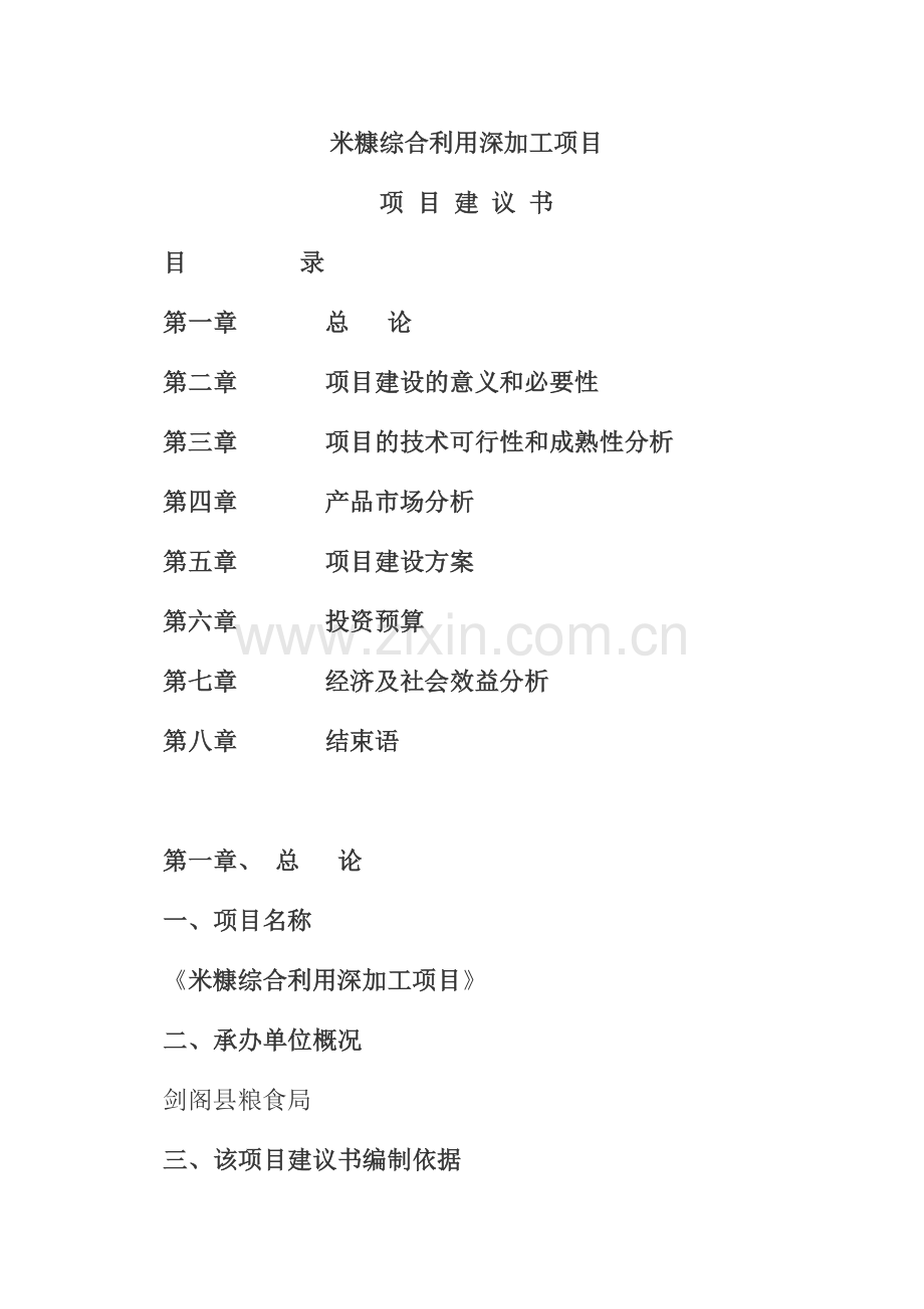 米糠综合利用深加工项目申请建设可行性分析报告.doc_第1页