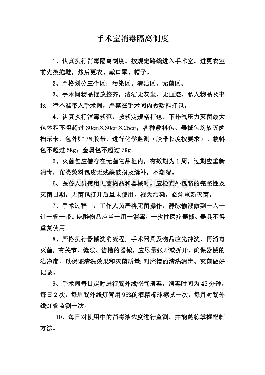 手术室消毒隔离制度.doc_第1页