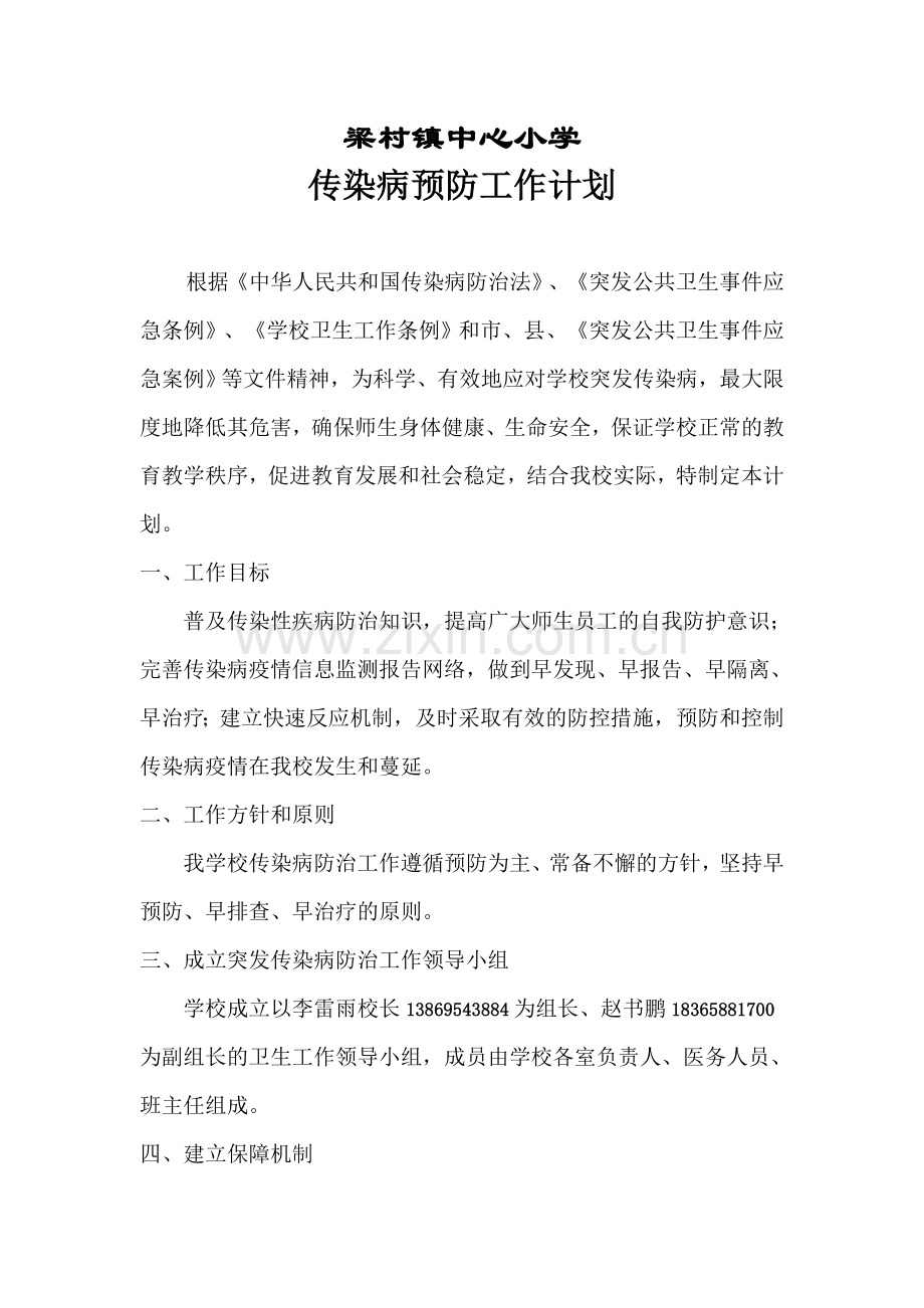 小学传染病预防计划.doc_第1页