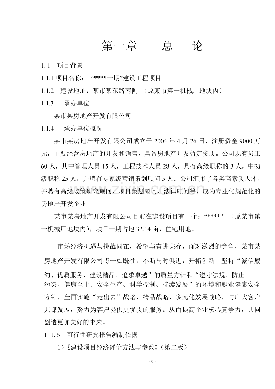 某大型住宅项目可行性研究报告书.doc_第2页