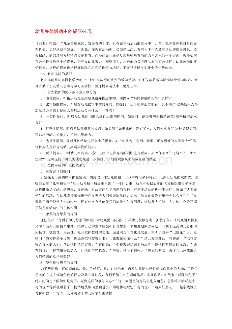 幼儿集体活动中的提问技巧.doc_第1页
