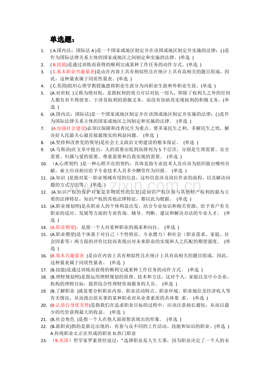 题库-专业技术人员职业发展与规划6分题库全集大全.doc_第1页