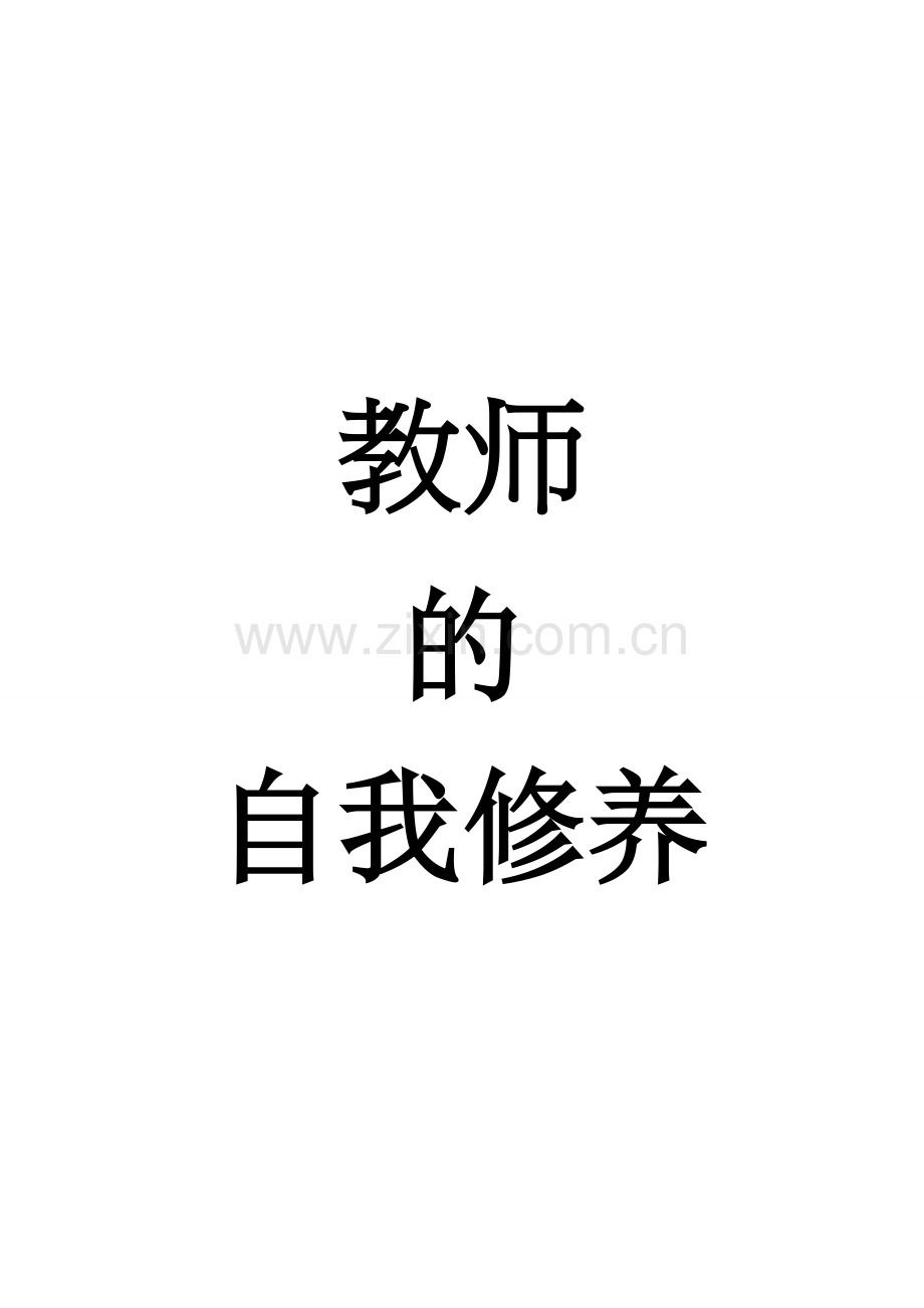教师的自我修养.doc_第1页