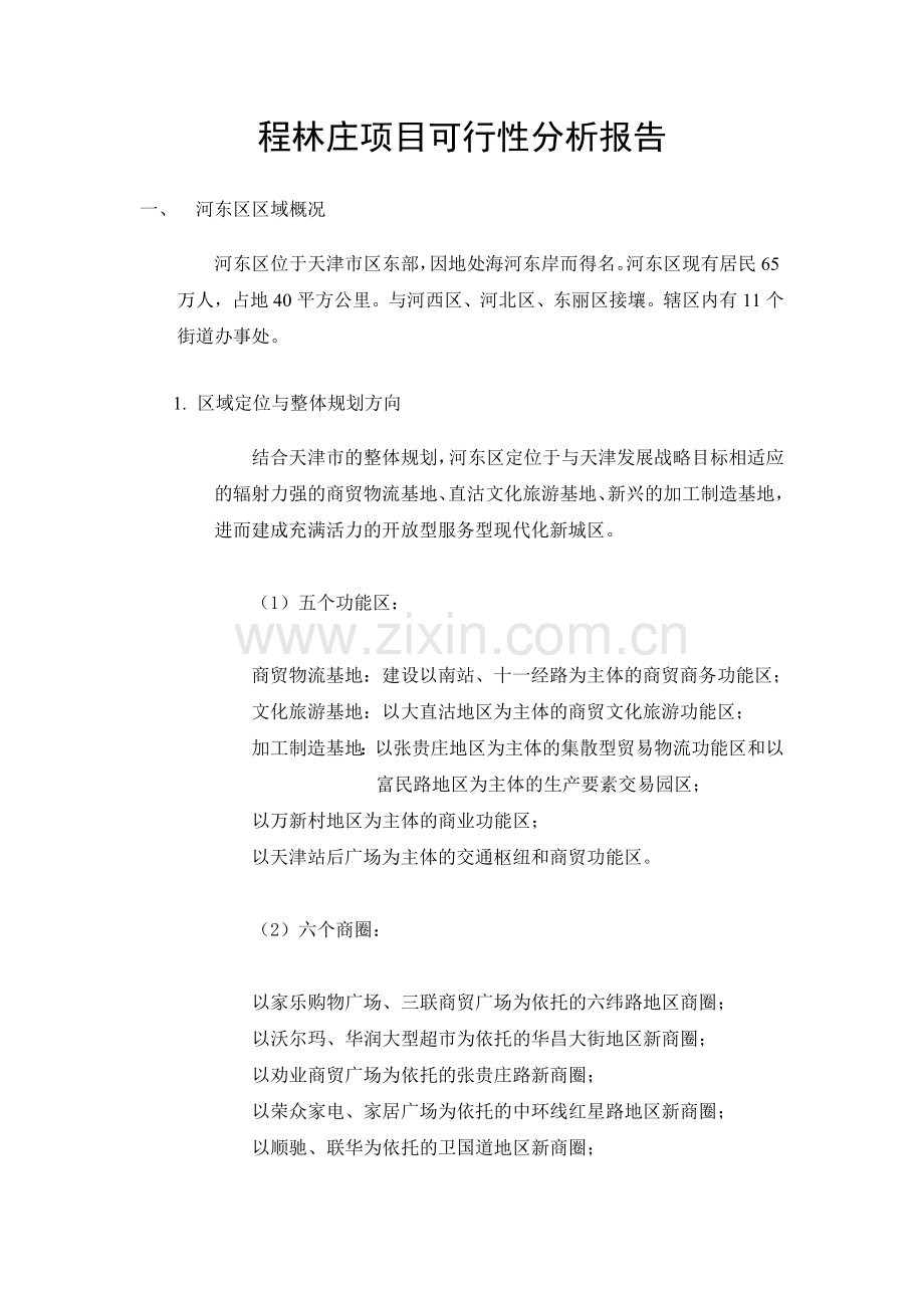 地产质量控制之-项目可行性研究报告书.doc_第1页