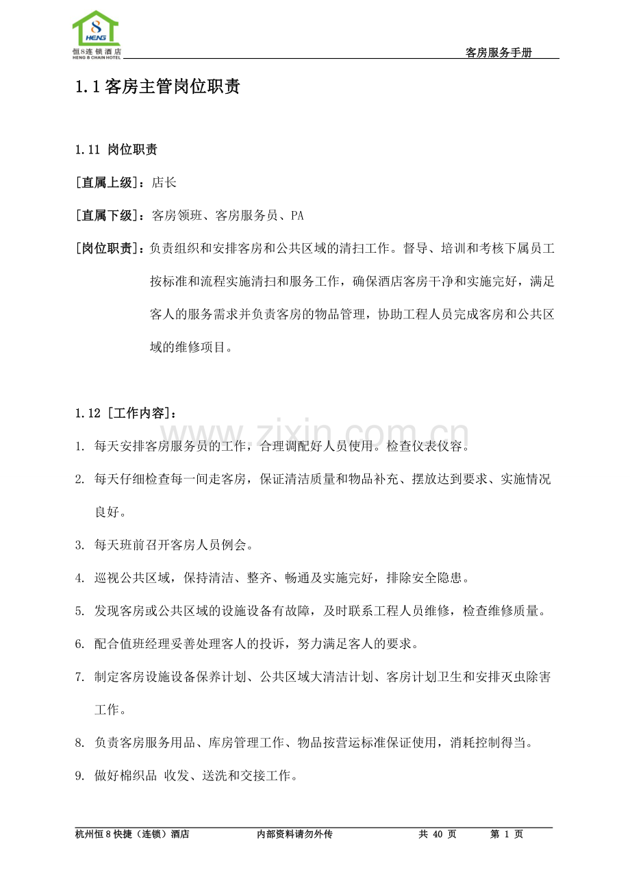 实务手册-—恒8酒店客房服务手册.doc_第1页