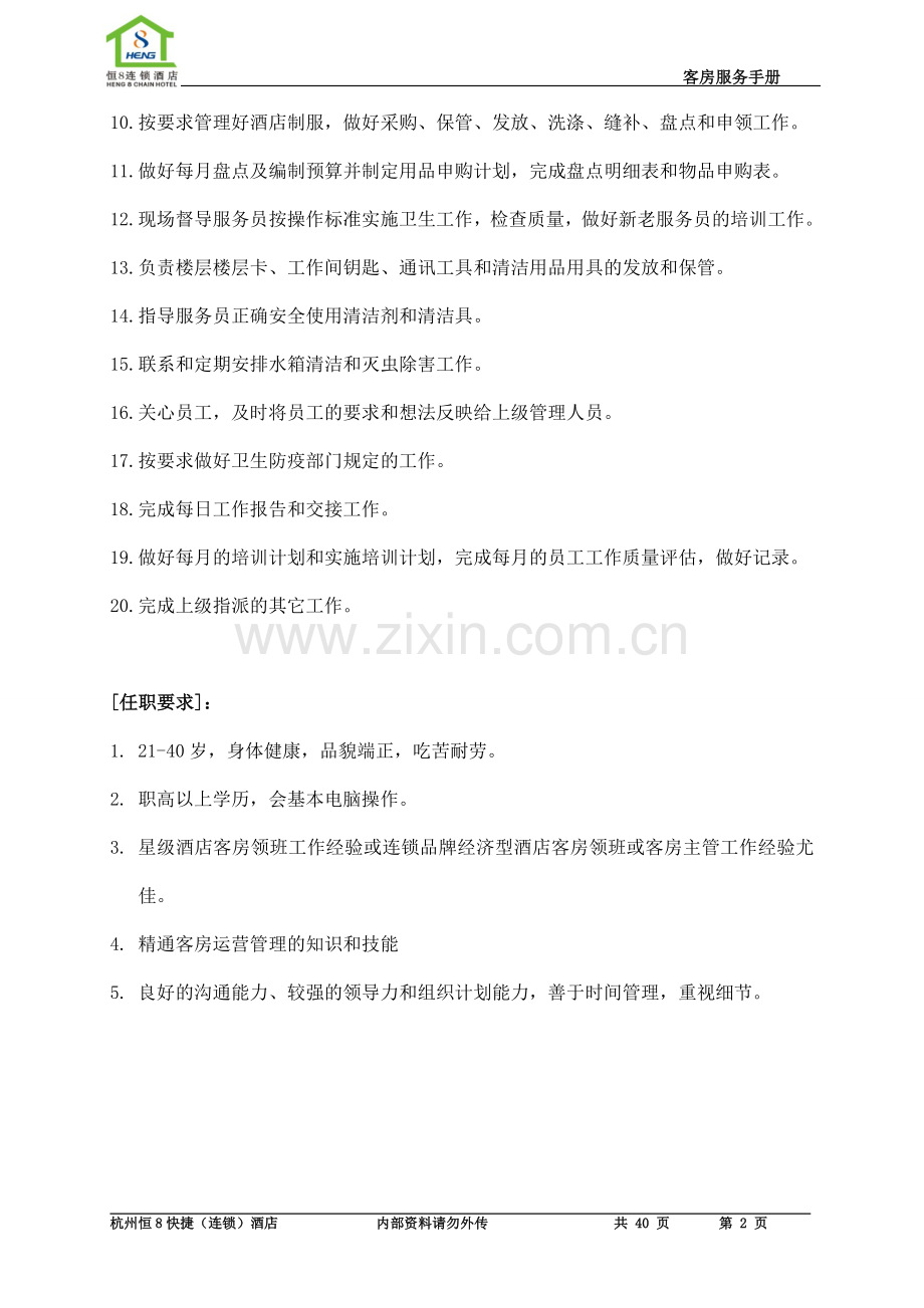 实务手册-—恒8酒店客房服务手册.doc_第2页