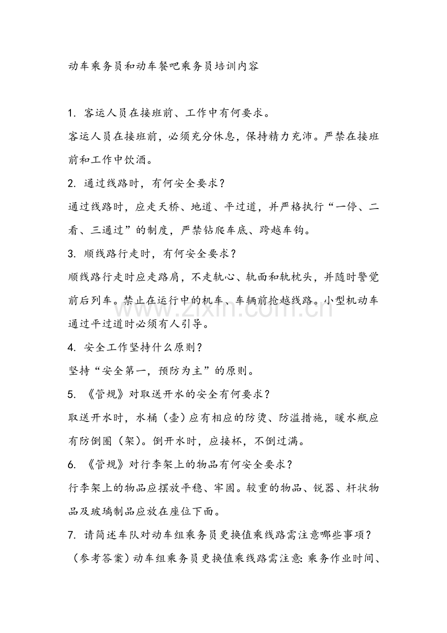 动车乘务员和动车餐吧乘务员培训内容.doc_第1页