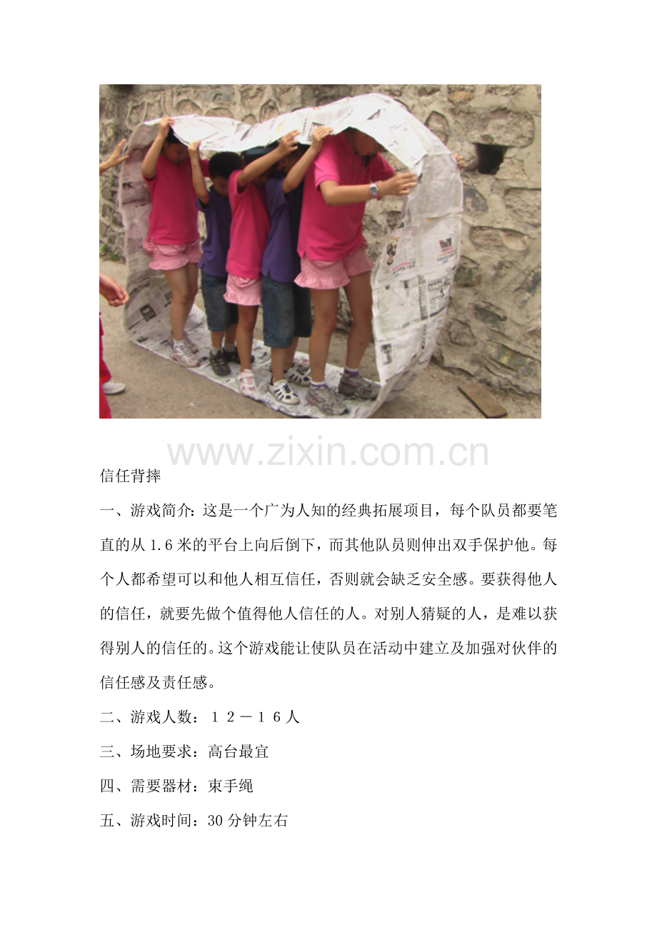 拓展训练团队游戏大全.doc_第2页