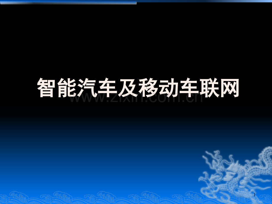 智能汽车及车联网演示幻灯片.ppt_第1页