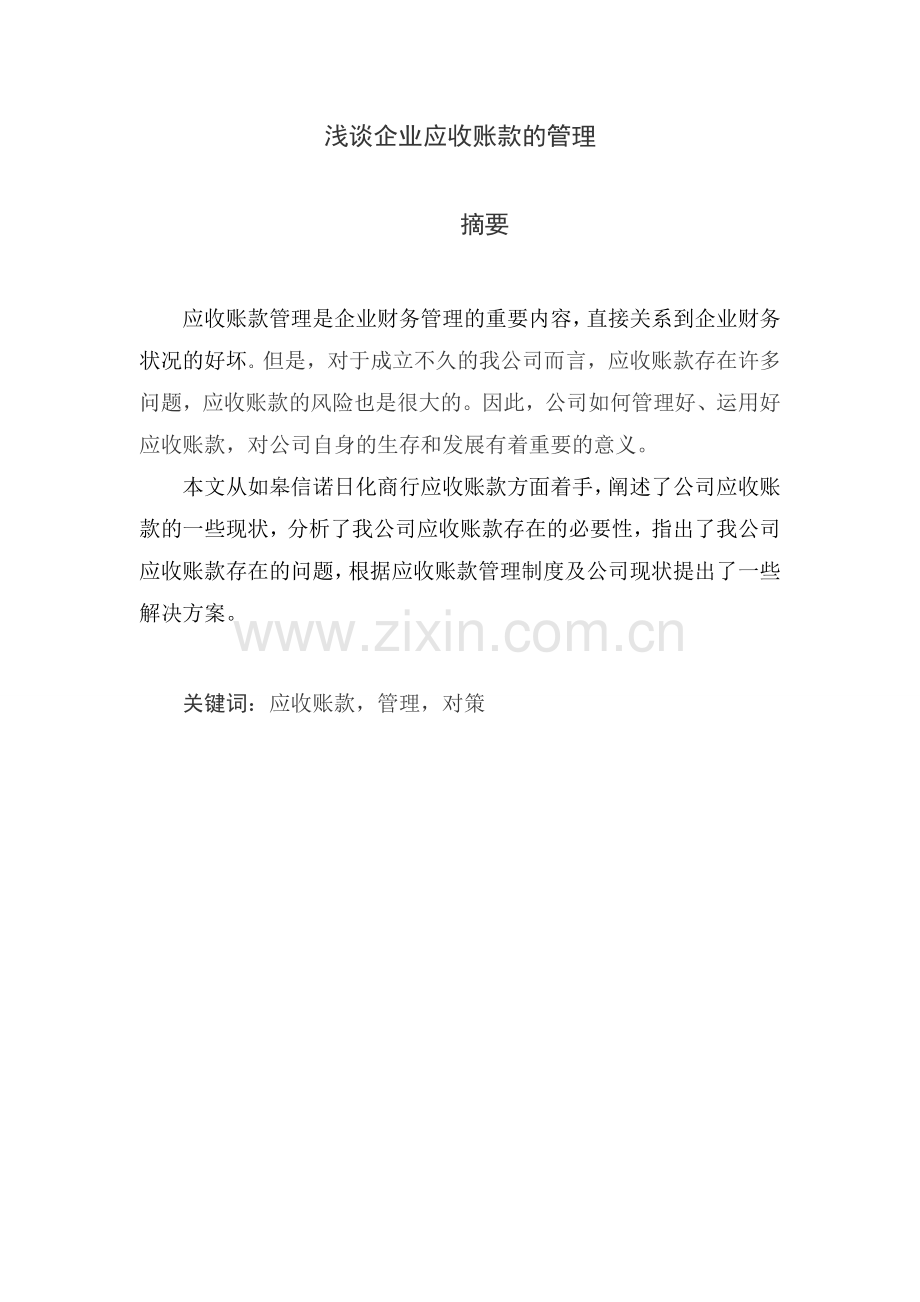 浅谈企业应收账款的管理-会计本科毕业论文.doc_第2页