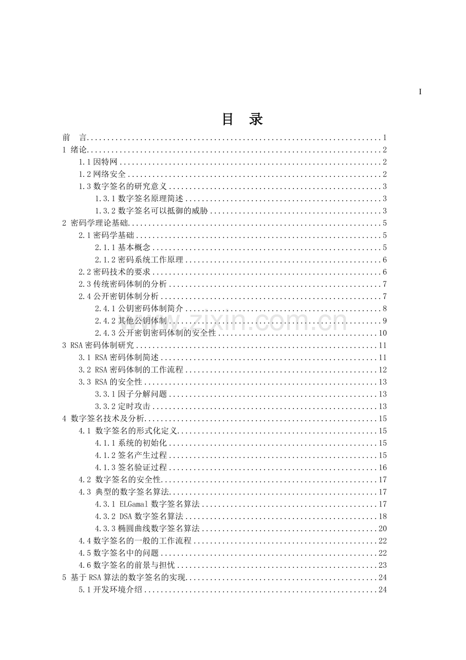 数字签名算法及实现-本科毕业论文.doc_第1页