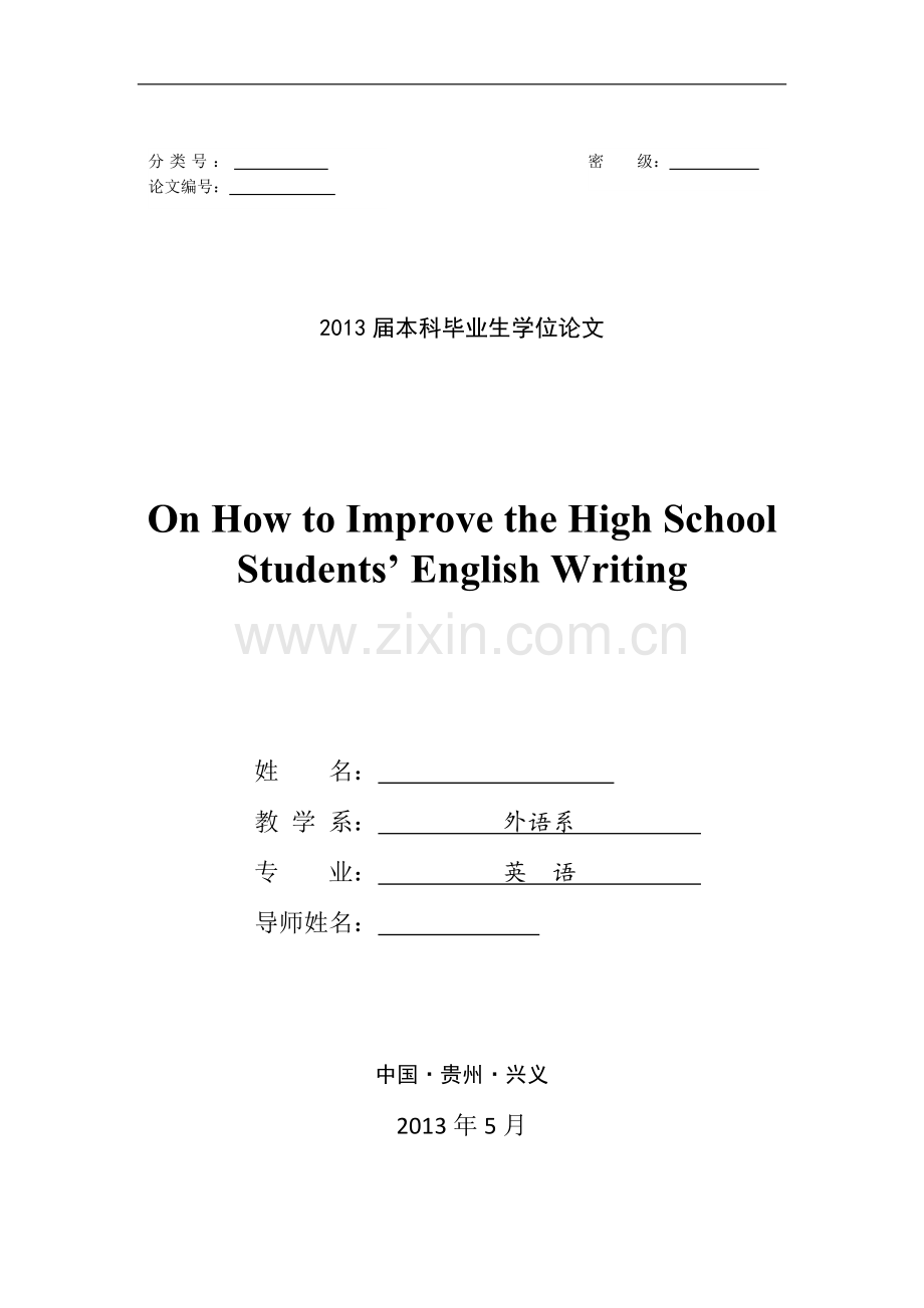 on-how-to-improve-the-high-school-students’-english-writing--英语本科毕业设计论文.docx_第1页