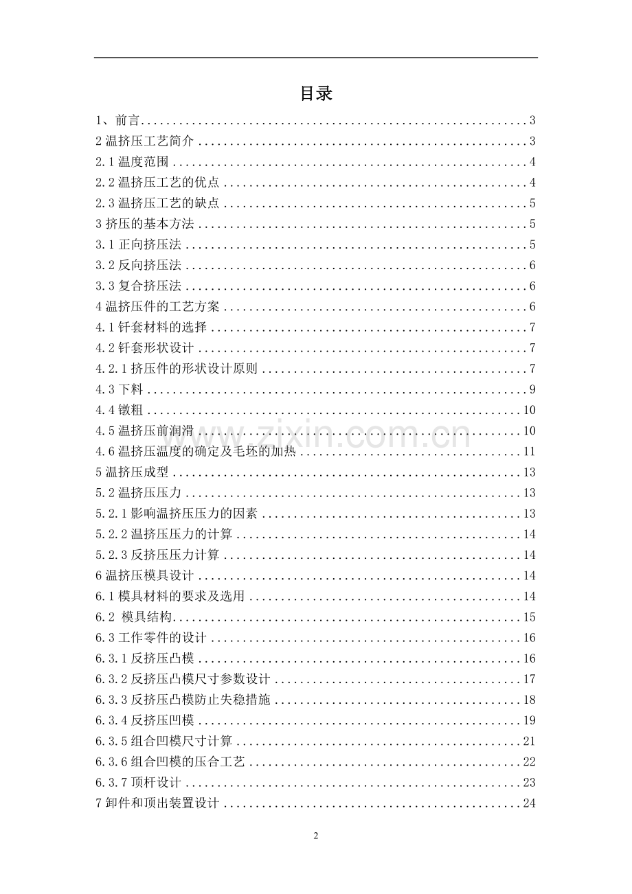 钎套温挤压模具设计-毕业论文.doc_第2页