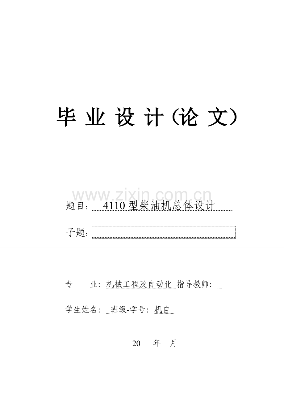 4110型柴油机总体设计.doc_第1页