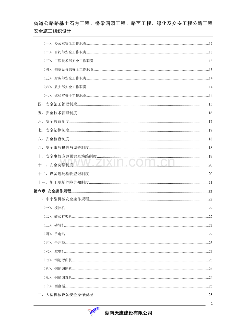 省道公路路基土石方工程、桥梁涵洞工程、路面工程、绿化及交安工程安全施工组织设计.docx_第2页