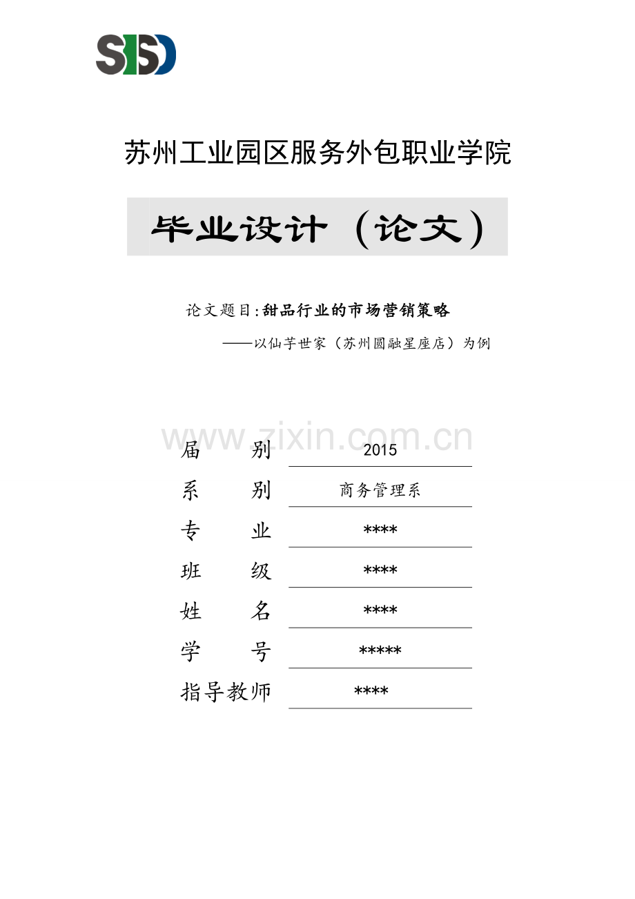 甜品行业的市场营销策略毕业设计.doc_第1页