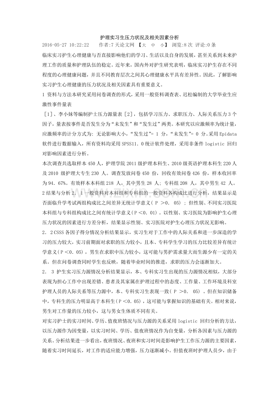 护理实习生压力状况及相关因素分析.doc_第1页
