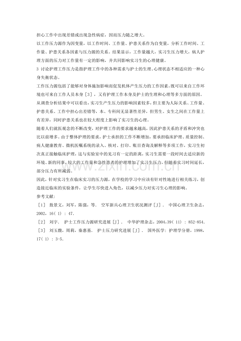 护理实习生压力状况及相关因素分析.doc_第2页