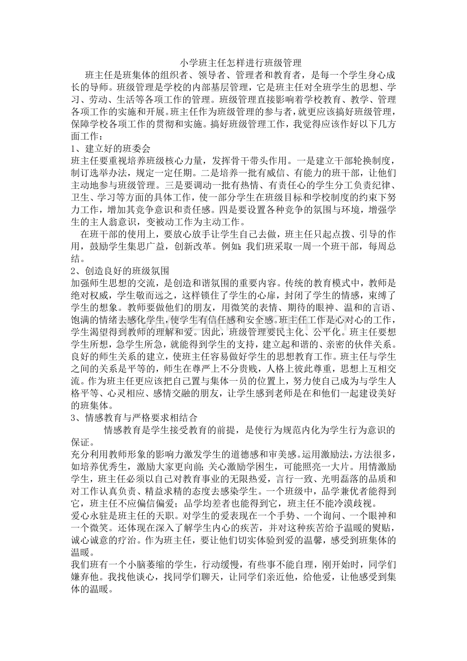 小学班主任怎样进行班级管理.doc_第1页