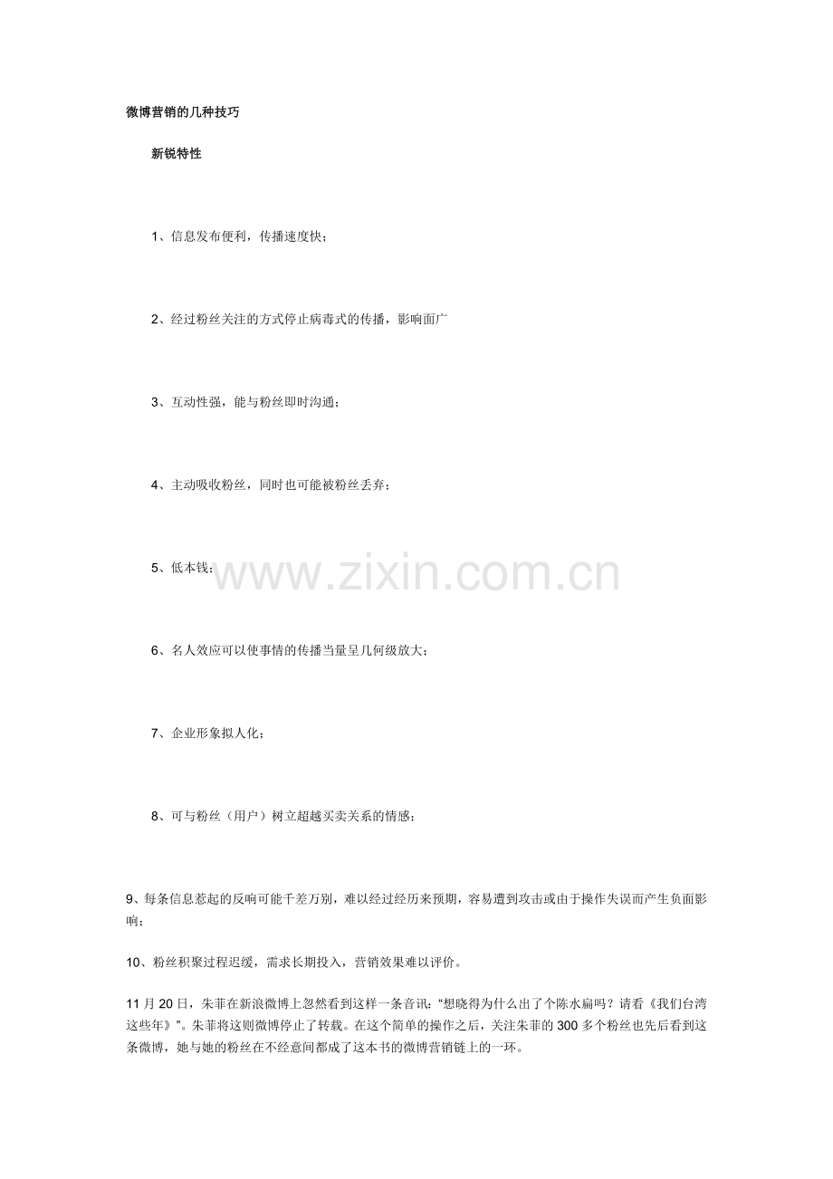 微博营销的几种技巧.doc_第1页