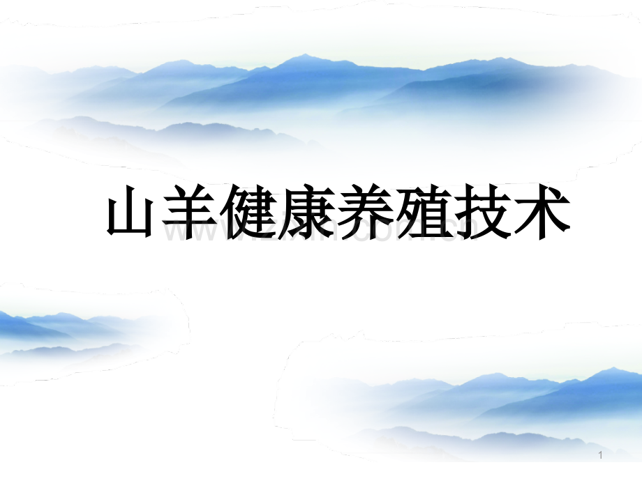 山羊养殖技术.ppt_第1页