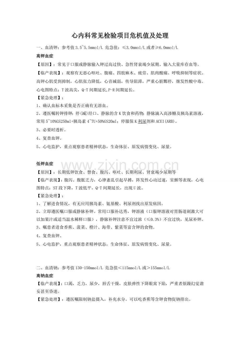 心内科常见危急值及处理.doc_第1页
