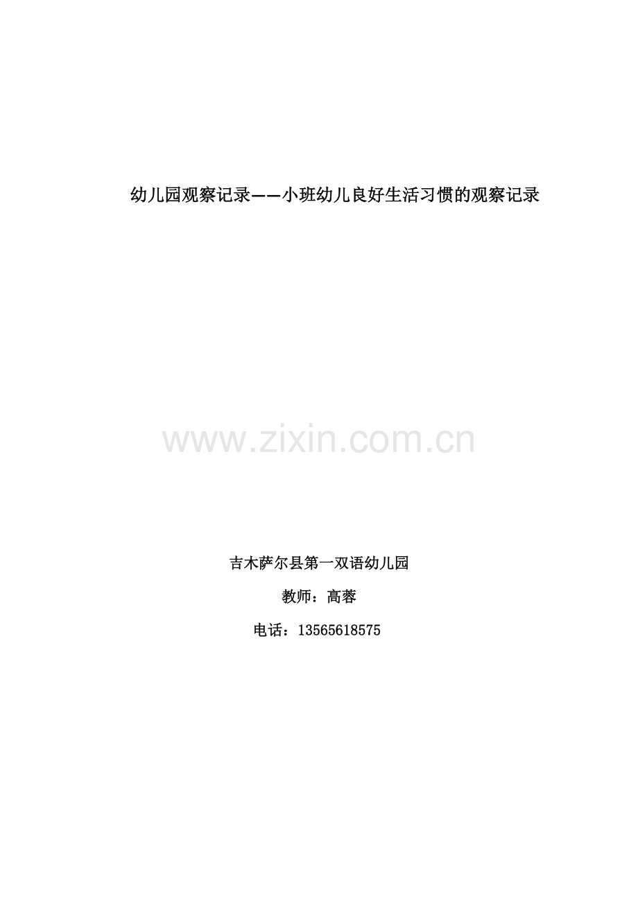 幼儿园观察记录——生活习惯.doc_第1页