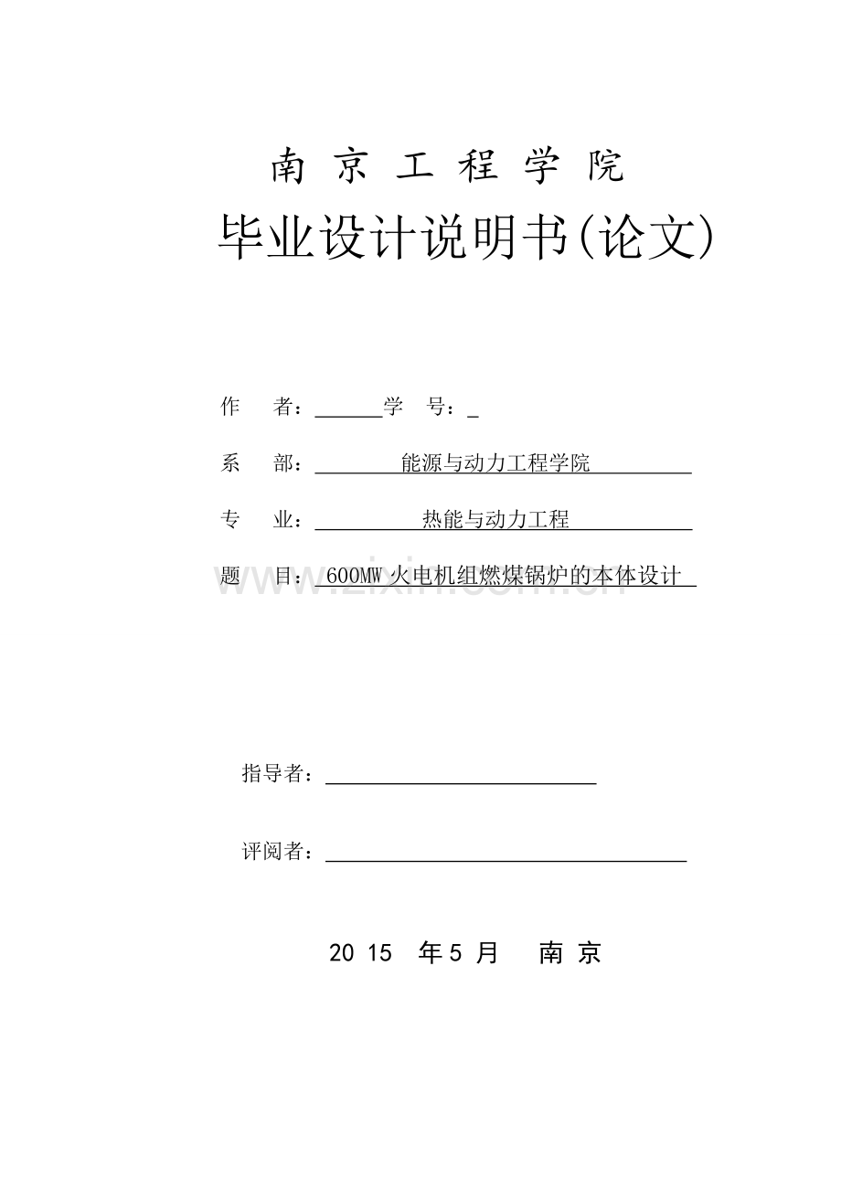 600mw火电机组燃煤锅炉的本体设计--本科毕业设计论文.doc_第1页