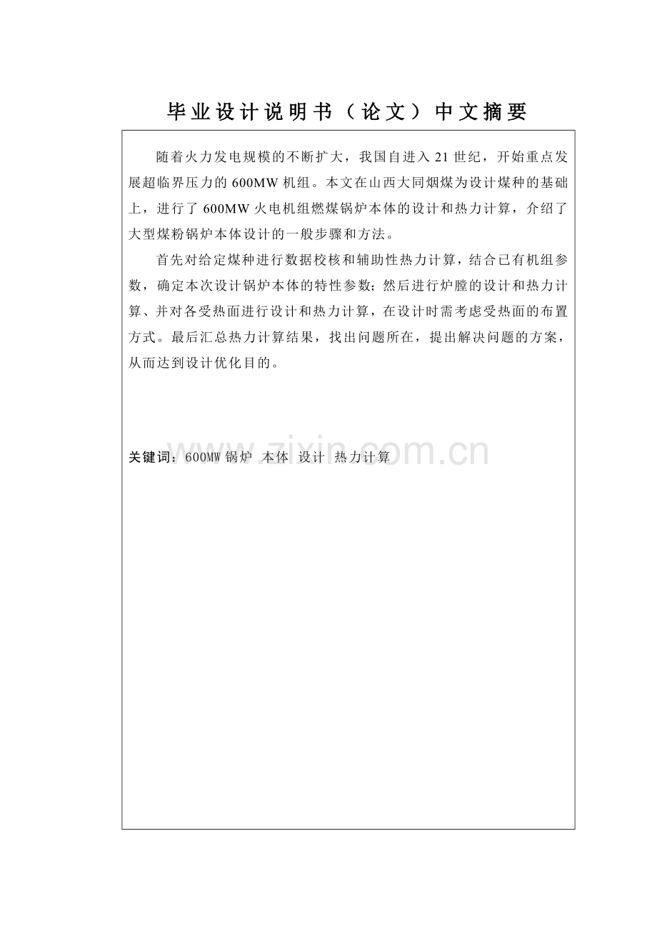 600mw火电机组燃煤锅炉的本体设计--本科毕业设计论文.doc_第2页