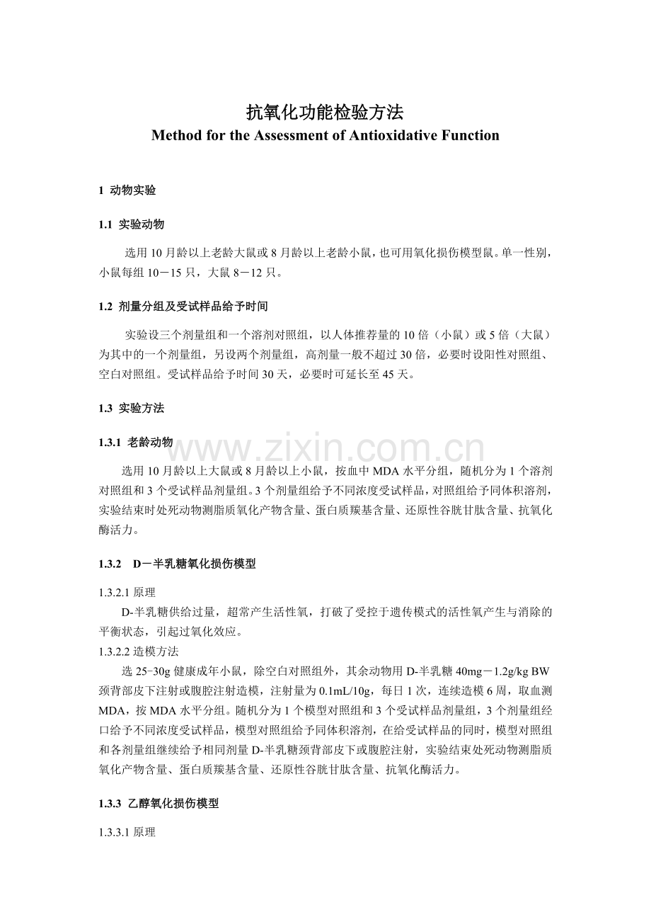 抗氧化功能评价方法.doc_第2页