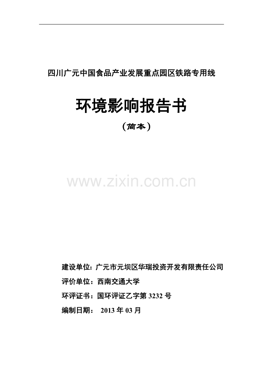 四川广元中国食品产业发展重点园区铁路专用线投资环境评价评估报告书.doc_第1页