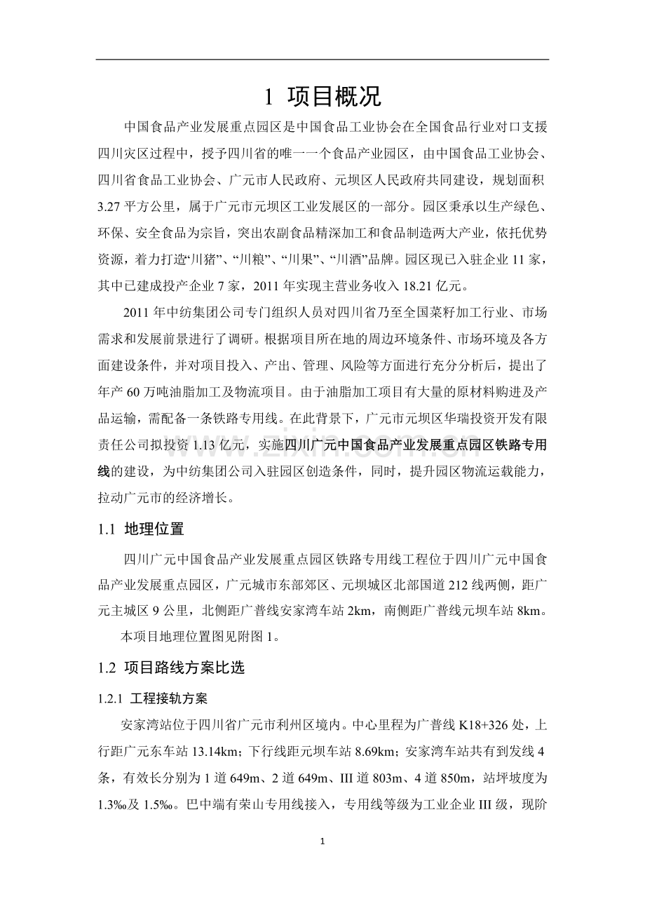 四川广元中国食品产业发展重点园区铁路专用线投资环境评价评估报告书.doc_第2页