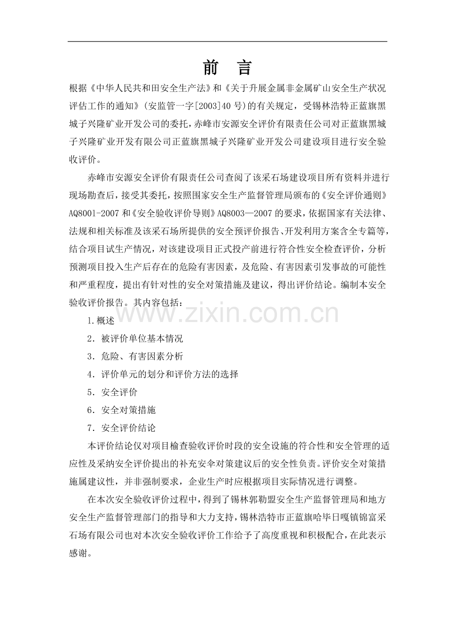 正蓝黑城子兴隆矿业开发公司安全验收评价报告.doc_第1页