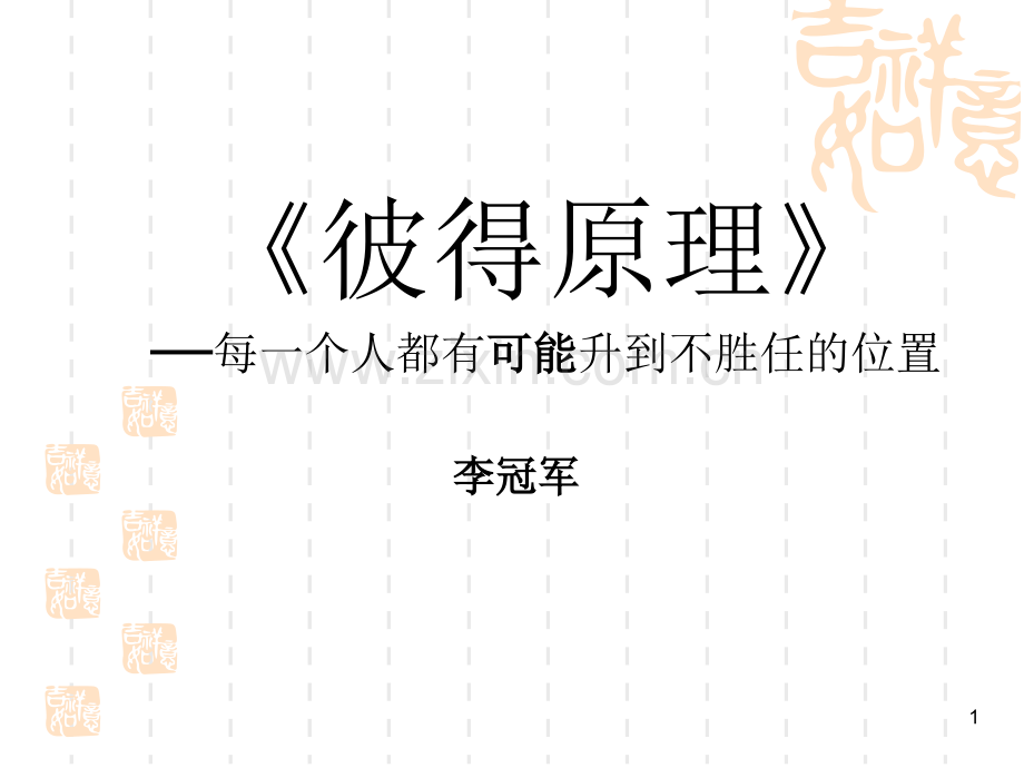 彼得原理.ppt_第1页