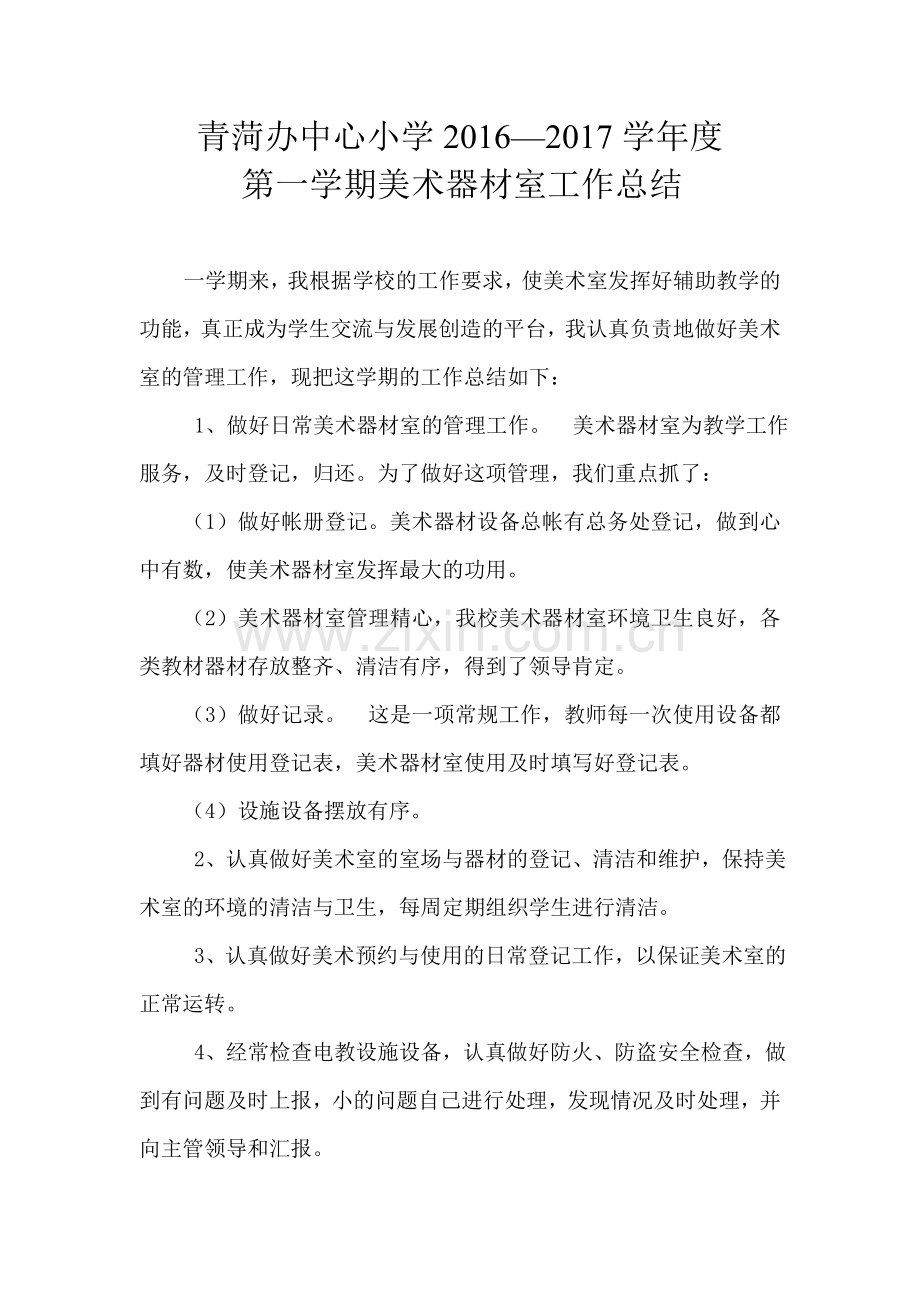 美术器材室管理工作总结.doc_第1页