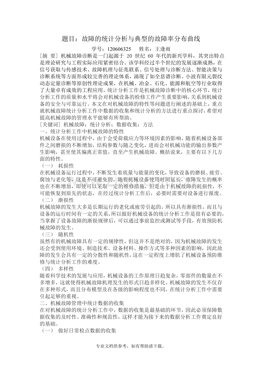 故障的统计分析与典型的故障率分布曲线.doc_第1页