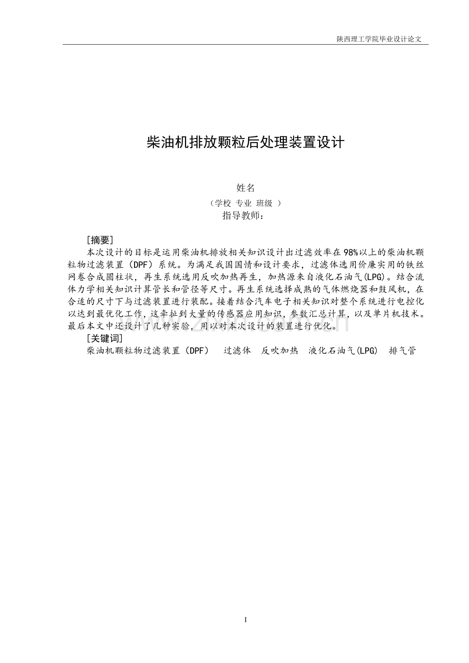 柴油机排放颗粒后处理装置设计方案---学位论文.doc_第1页