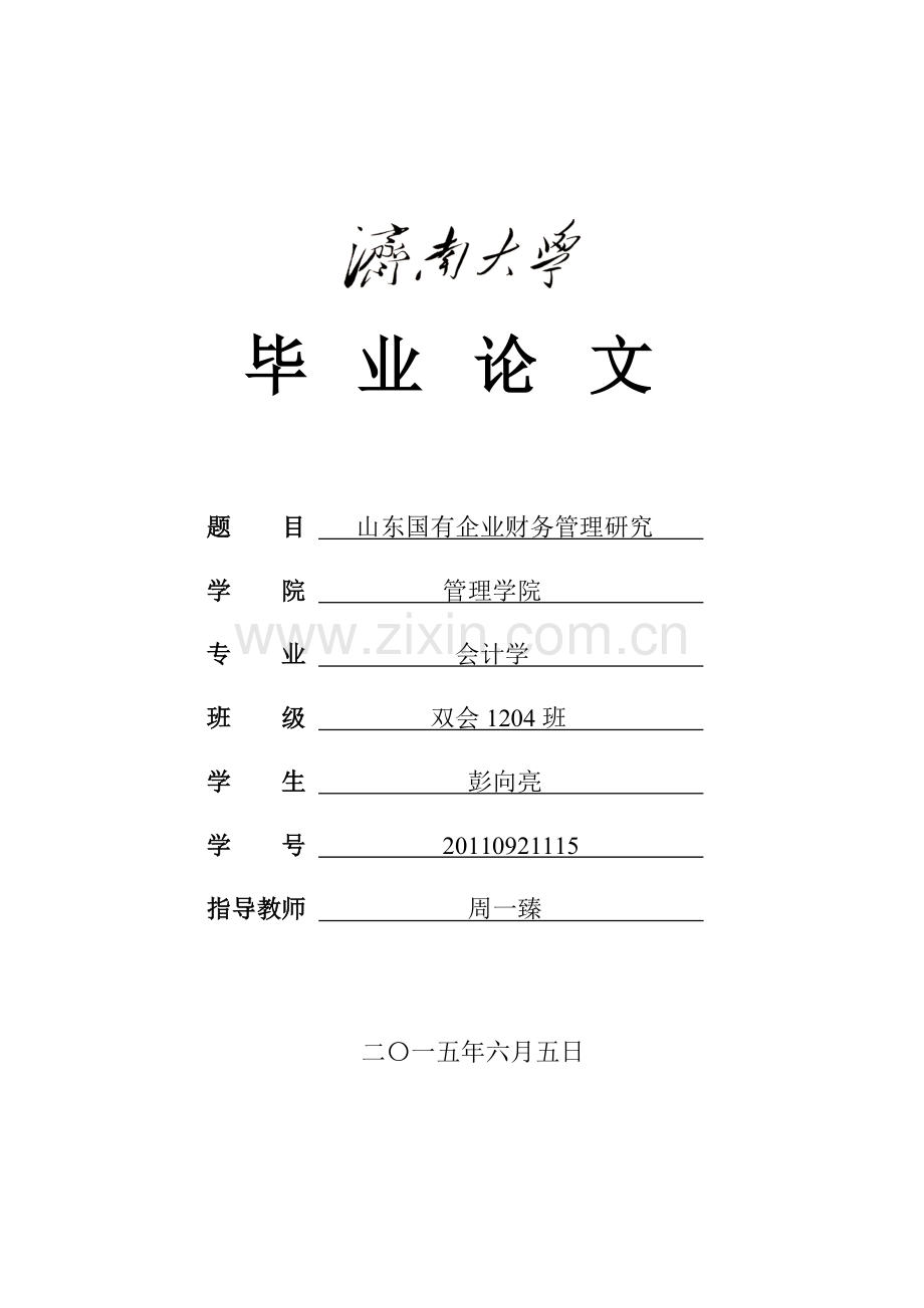 本科毕业论文---山东国有企业财务管理研究.doc_第1页