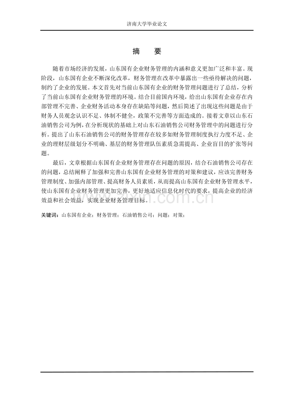 本科毕业论文---山东国有企业财务管理研究.doc_第2页
