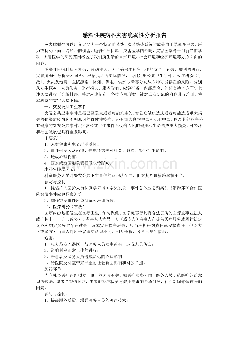 感染性疾病科灾害脆弱性分析报告.doc_第1页