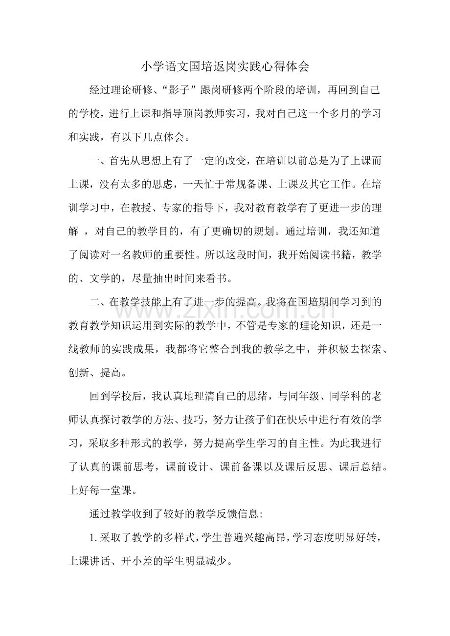 小学语文国培返岗实践心得体会.doc_第1页