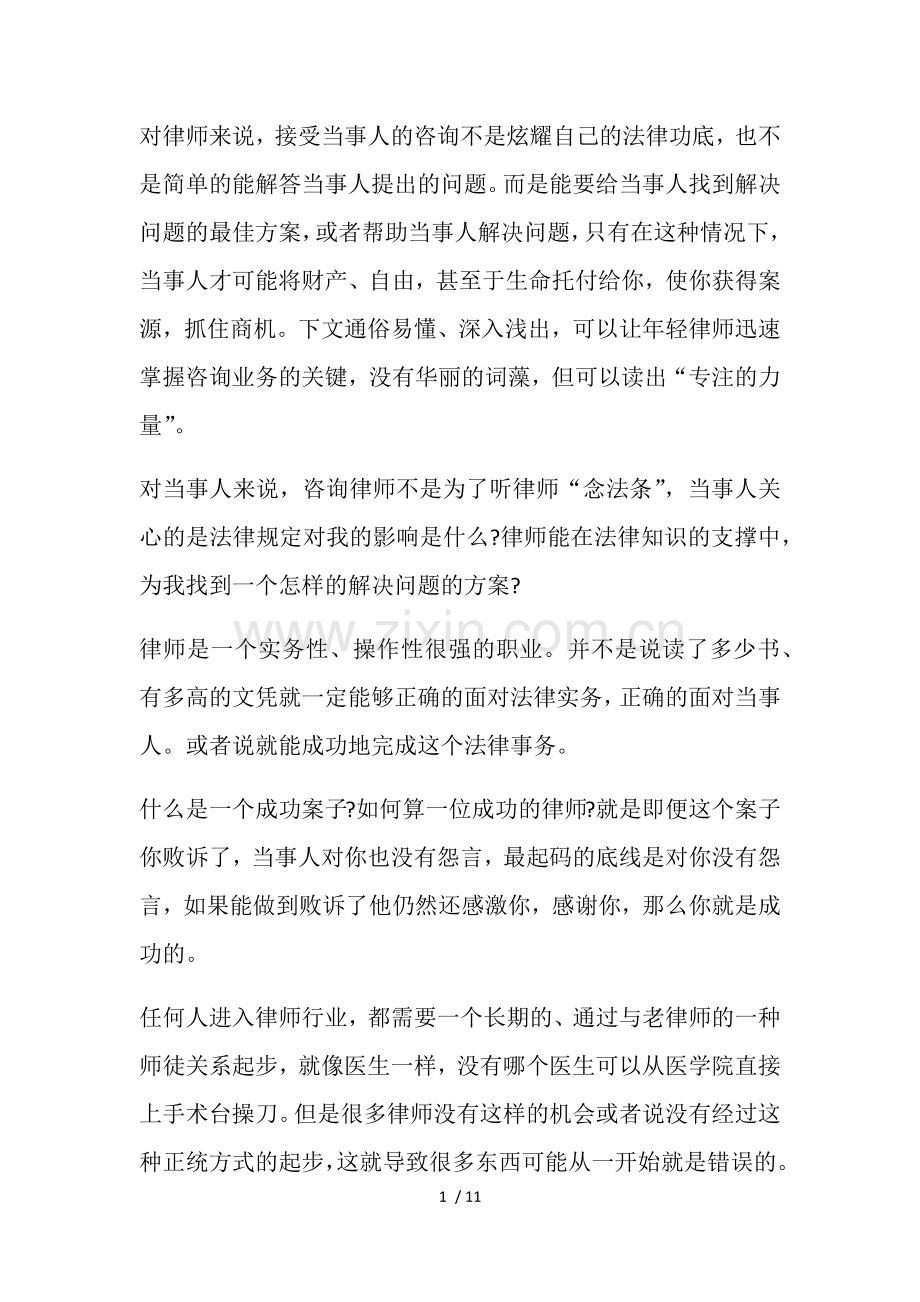 律师在咨询、接待中的方法与技巧.docx_第1页
