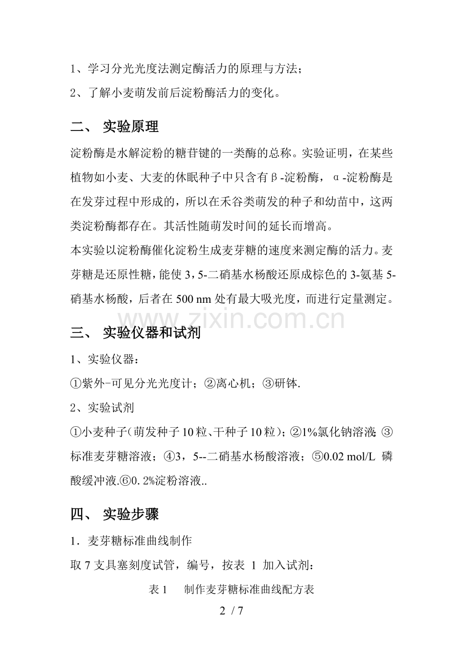 小麦萌发前后淀粉酶活性的比较.doc_第2页