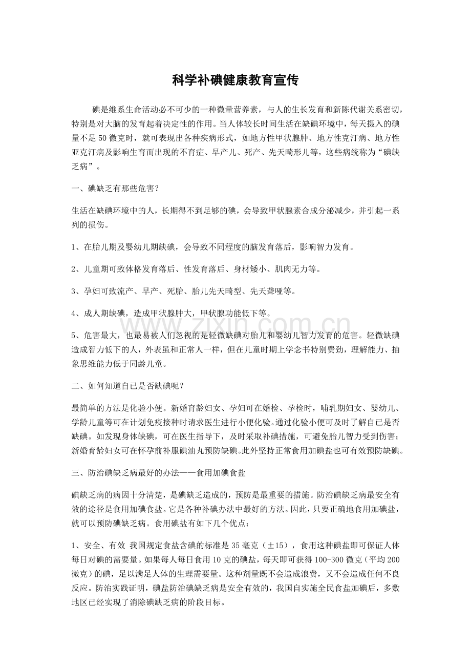 小学生科学补碘健康教育宣传.doc_第1页