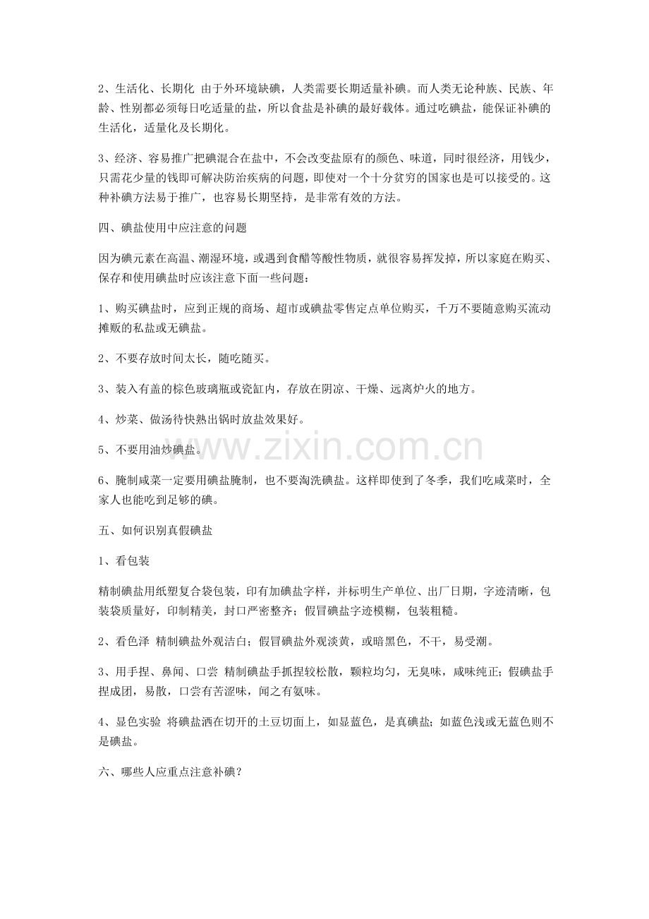 小学生科学补碘健康教育宣传.doc_第2页