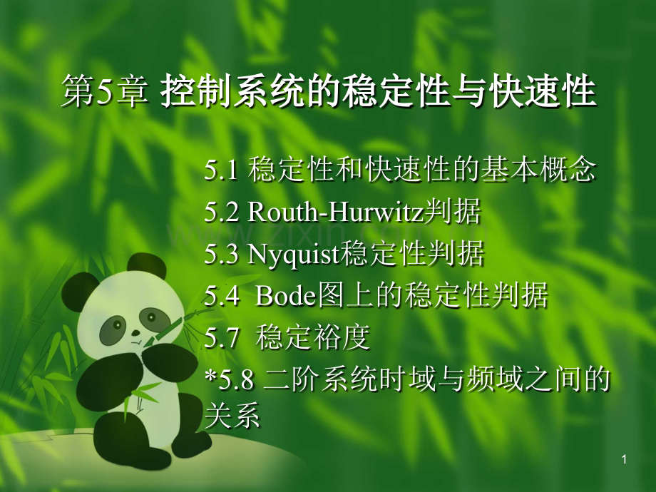 控制系统稳定性和快速性.ppt_第1页