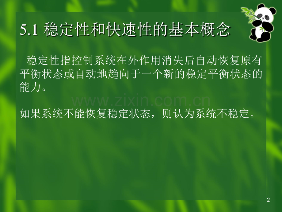 控制系统稳定性和快速性.ppt_第2页