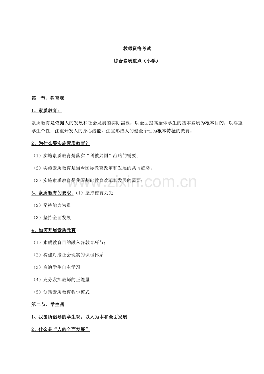 小学综合素质重点.doc_第1页