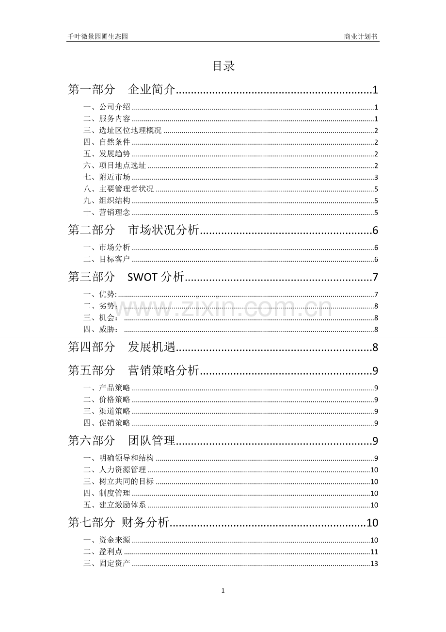 千叶微景园圃生态园创业计划书.doc_第2页