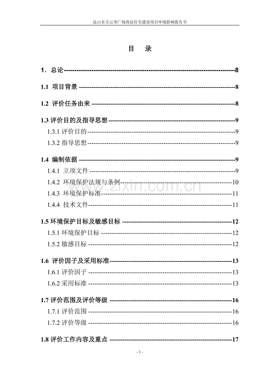 昆山某商品住宅建设项目环境评估报告书.doc_第1页